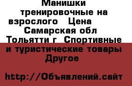 Манишки тренировочные на взрослого › Цена ­ 150 - Самарская обл., Тольятти г. Спортивные и туристические товары » Другое   